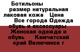 Ботильоны RiaRosa 40 размер натуральная лаковая кожа › Цена ­ 3 000 - Все города Одежда, обувь и аксессуары » Женская одежда и обувь   . Камчатский край,Вилючинск г.